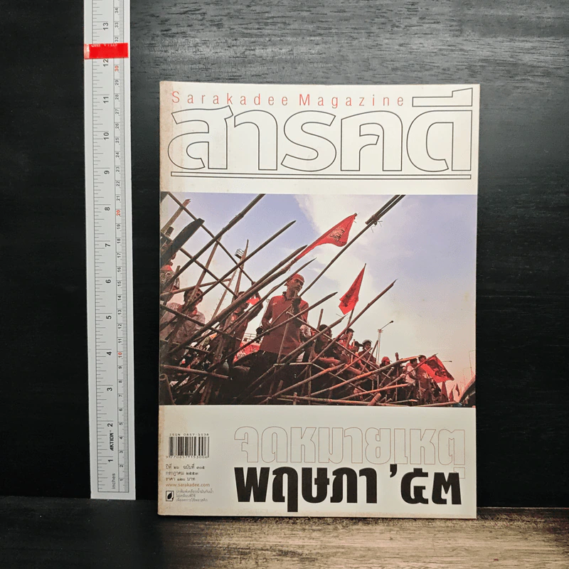 สารคดี ปีที่ 26 ฉบับที่ 305 ก.ค.2553 รูปที่ 1