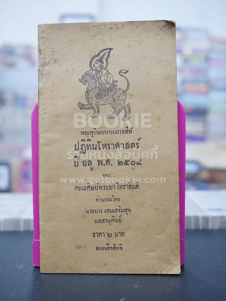 ปฏิทินโหราศาสตร์ ปีฉลู พ.ศ.2504 ของ คณะศิษย์พระยาโหราธิบดี รูปที่ 1