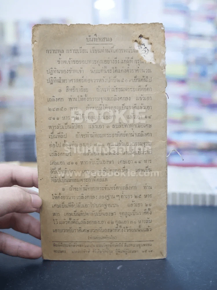 ปฏิทินโหราศาสตร์ ปีมะแม พ.ศ.2510 ของ คณะศิษย์พระยาโหราธิบดี รูปที่ 4