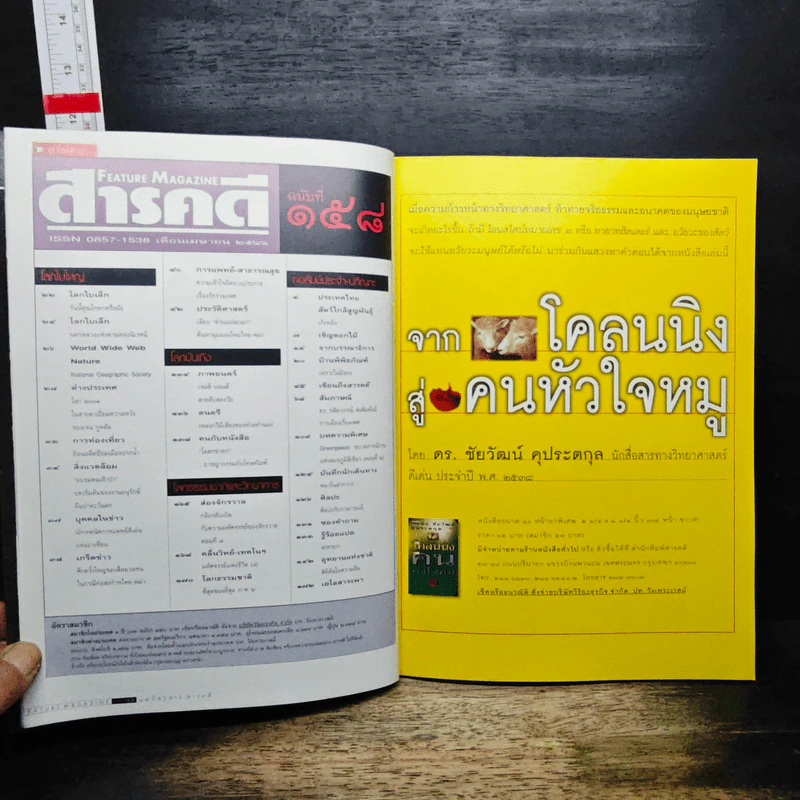 Feature Magazine สารคดี ฉบับที่ 158 ปีที่ 14 เม.ย.2541 รูปที่ 9