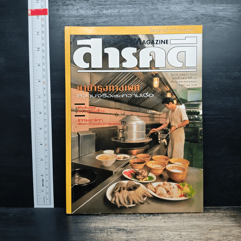 Feature Magazine สารคดี ฉบับที่ 158 ปีที่ 14 เม.ย.2541 รูปที่ 1
