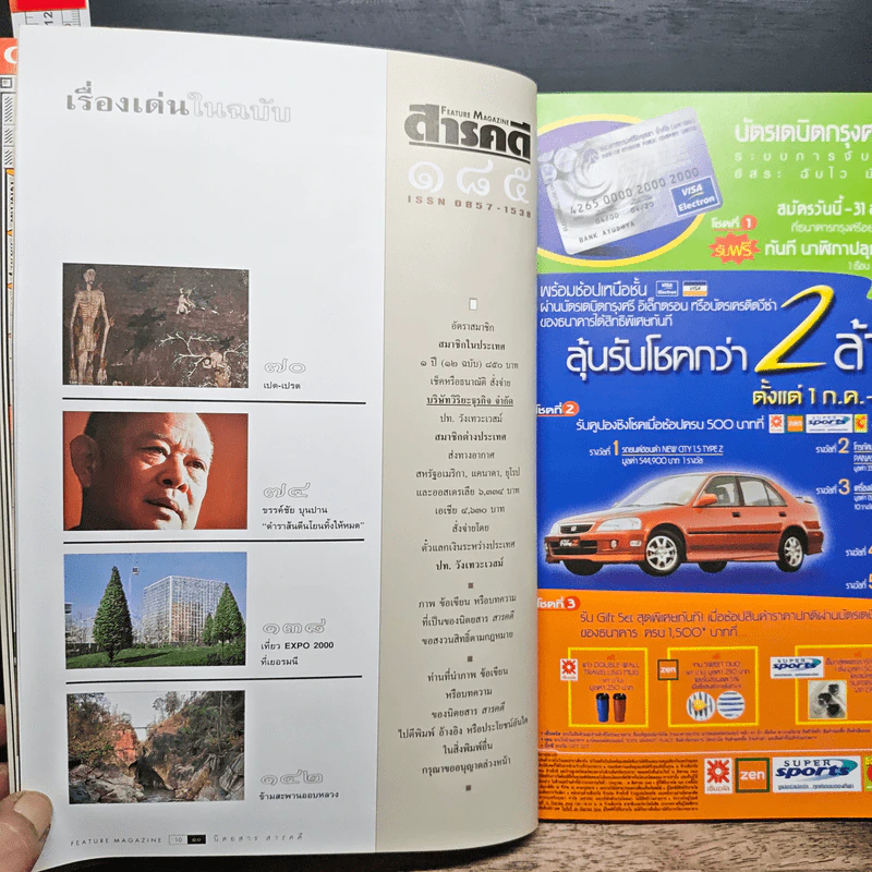 Feature Magazine สารคดี ปีที่ 16 ฉบับที่ 185 ก.ค.2543 รูปที่ 8