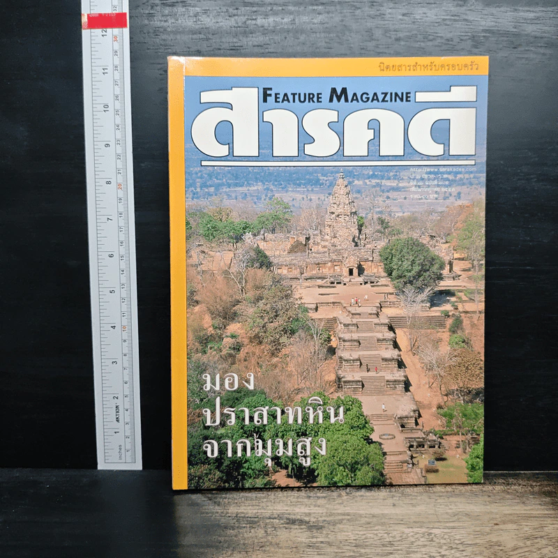 Feature Magazine สารคดี ปีที่ 16 ฉบับที่ 185 ก.ค.2543 รูปที่ 1