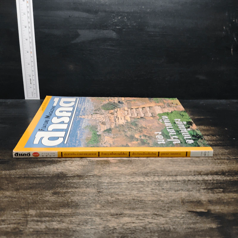 Feature Magazine สารคดี ปีที่ 16 ฉบับที่ 185 ก.ค.2543 รูปที่ 3