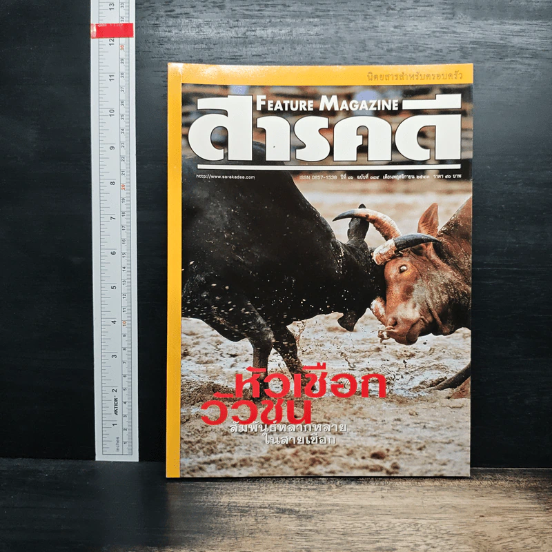 Feature Magazine สารคดี ปีที่ 16 ฉบับที่ 189 พ.ย.2543 รูปที่ 1
