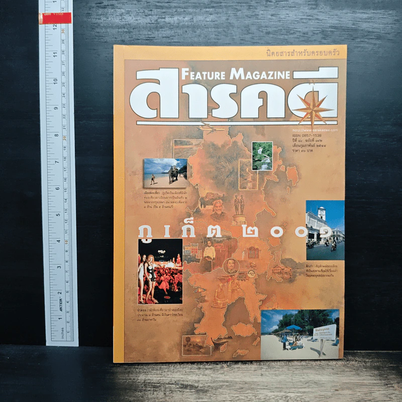 สารคดี ปีที่ 16 ฉบับที่ 192 ก.พ.2544 รูปที่ 1