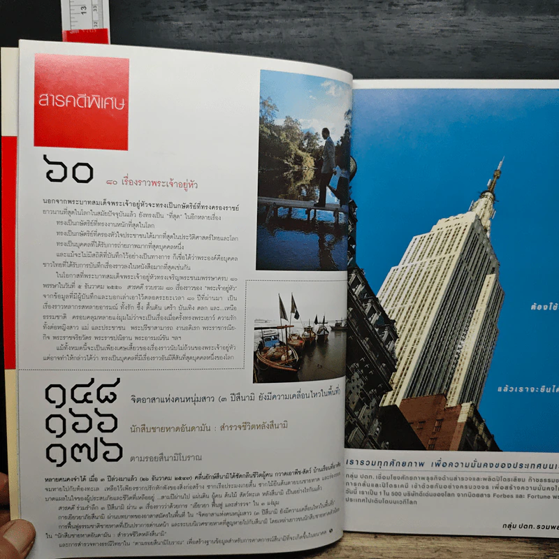 สารคดี ปีที่ 23 ฉบับที่ 275 ธ.ค.2550 ในหลวงร.9 รูปที่ 10
