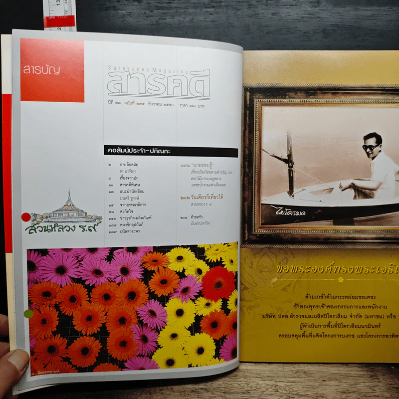 สารคดี ปีที่ 23 ฉบับที่ 275 ธ.ค.2550 ในหลวงร.9 รูปที่ 9