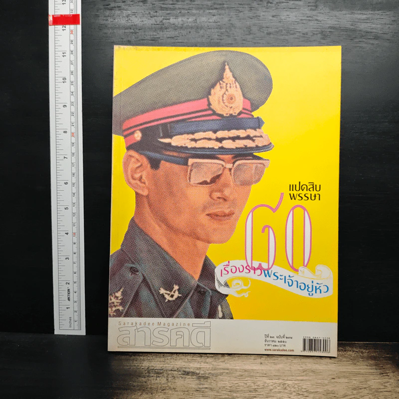 สารคดี ปีที่ 23 ฉบับที่ 275 ธ.ค.2550 ในหลวงร.9 รูปที่ 1