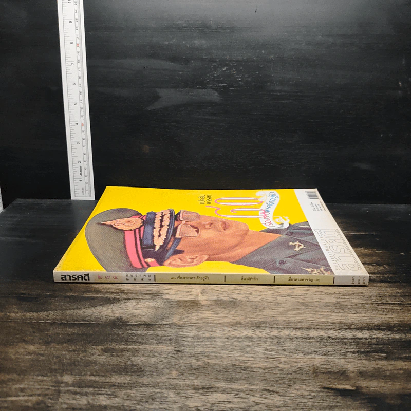 สารคดี ปีที่ 23 ฉบับที่ 275 ธ.ค.2550 ในหลวงร.9 รูปที่ 3