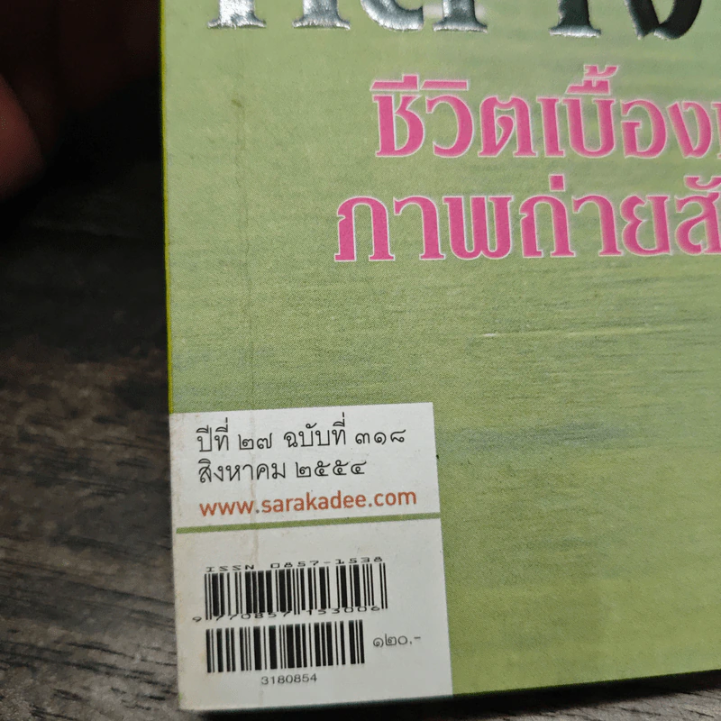 สารคดี ปีที่ 27 ฉบับที่ 318 ส.ค.2554 รูปที่ 6