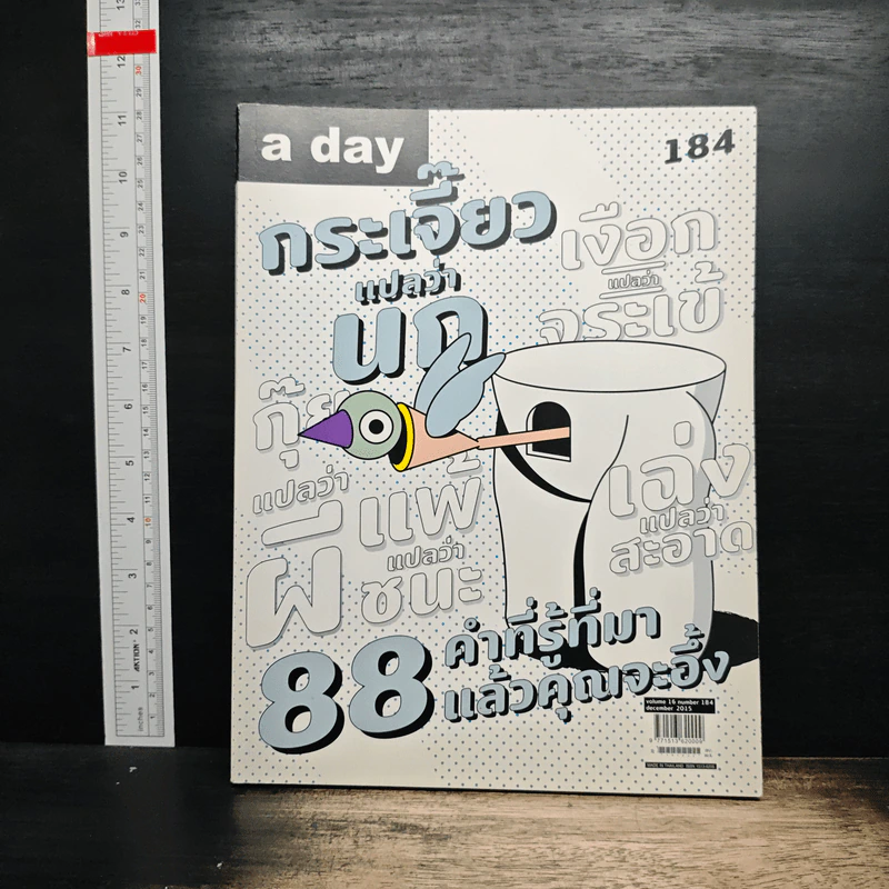 a day 184 December 2015 88 คำที่รู้ที่มาแล้วคุณจะอึ้ง รูปที่ 1
