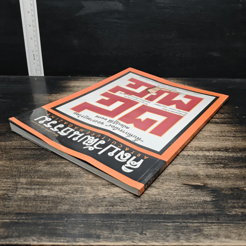 ศิลปวัฒนธรรม ปีที่ 34 ฉบับที่ 8 มิ.ย.2556 รูปที่ 5