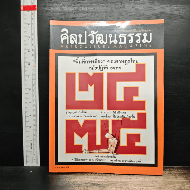 ศิลปวัฒนธรรม ปีที่ 34 ฉบับที่ 8 มิ.ย.2556 รูปที่ 1