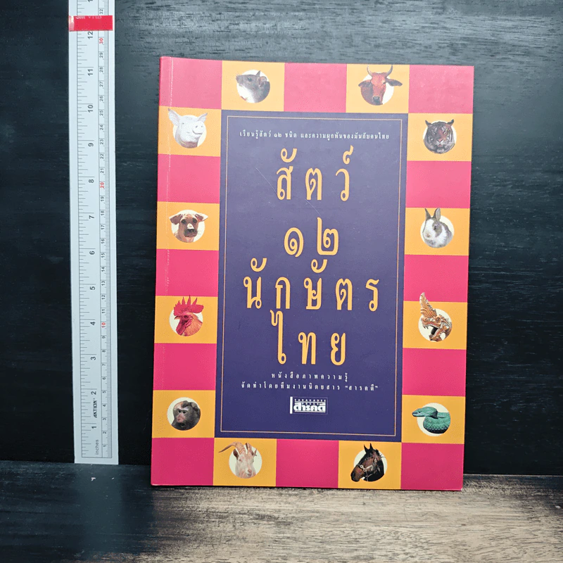 สัตว์ 12 นักษัตรไทย รูปที่ 1