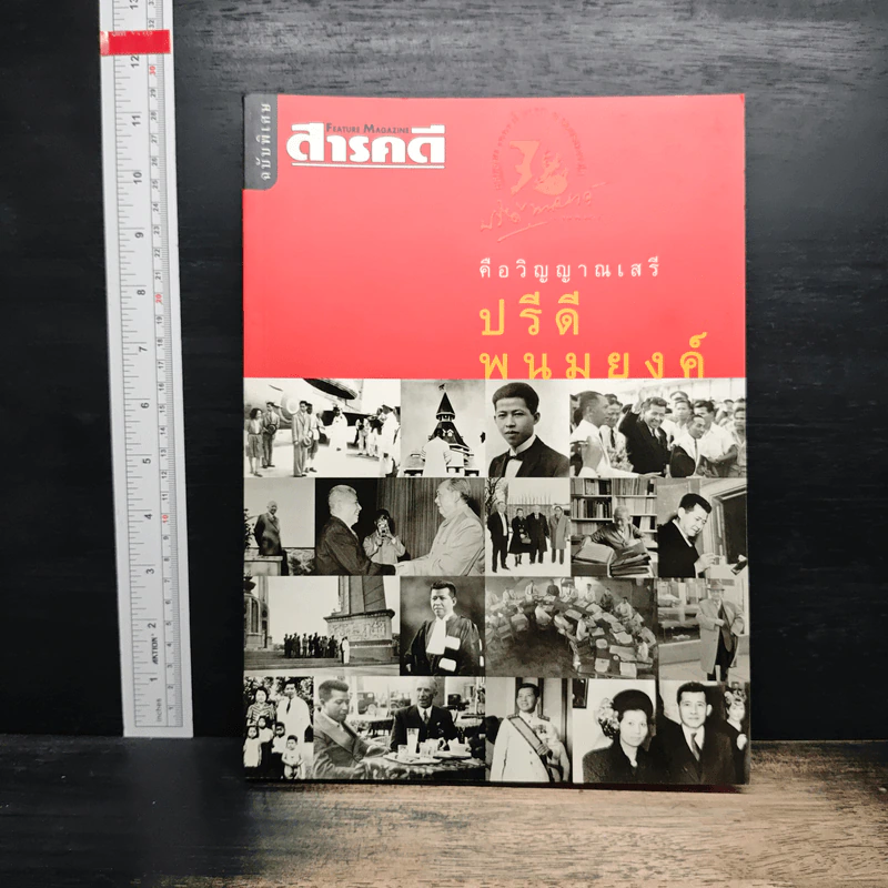 Feature Magazine สารคดี คือวิญญาณเสรี ปรีดี พนมยงค์ รูปที่ 1