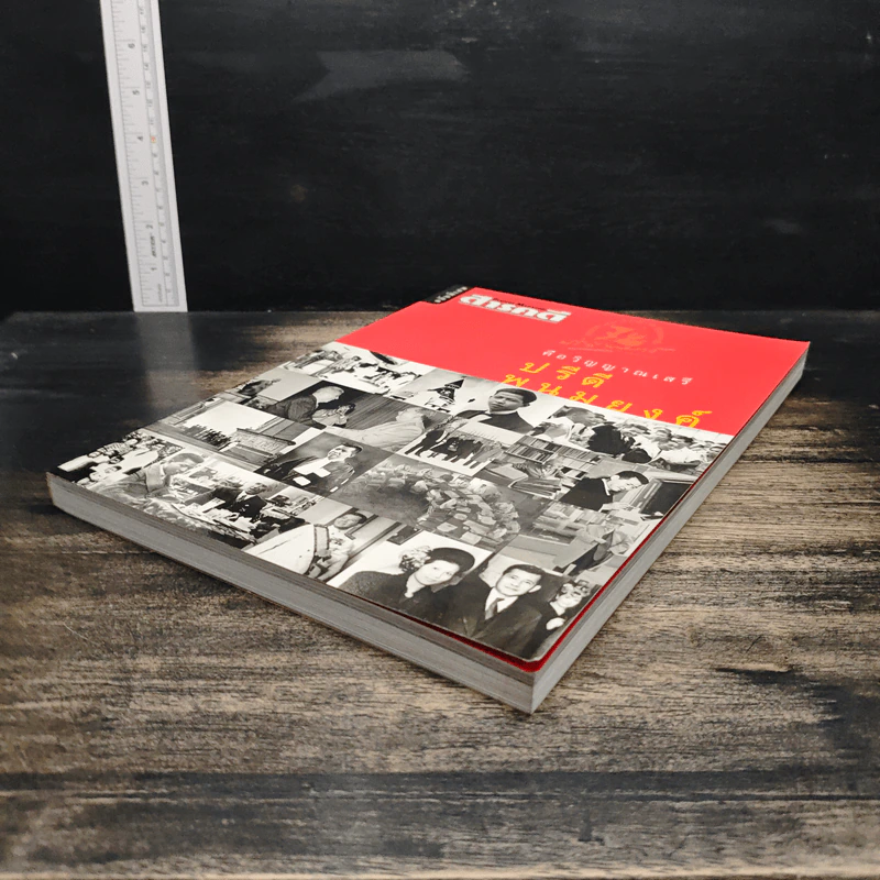 Feature Magazine สารคดี คือวิญญาณเสรี ปรีดี พนมยงค์ รูปที่ 4