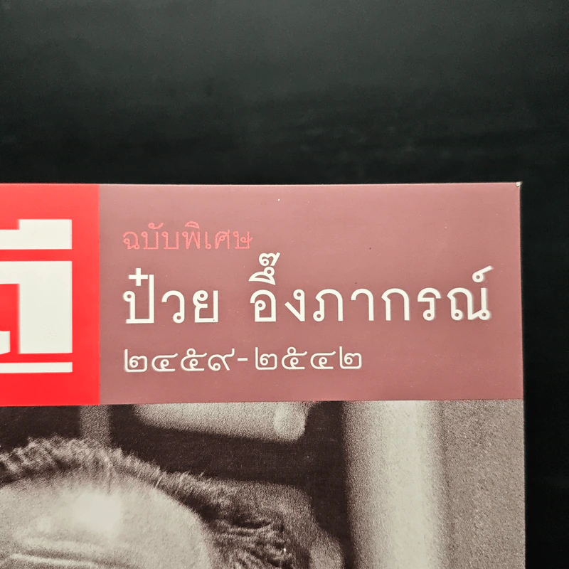 Feature Magazine สารคดี ฉบับพิเศษ ป๋วย อึ๊งภากรณ์ 2459-2542 รูปที่ 6