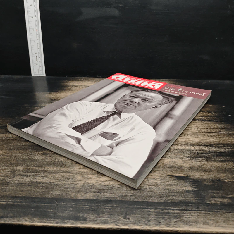 Feature Magazine สารคดี ฉบับพิเศษ ป๋วย อึ๊งภากรณ์ 2459-2542 รูปที่ 4