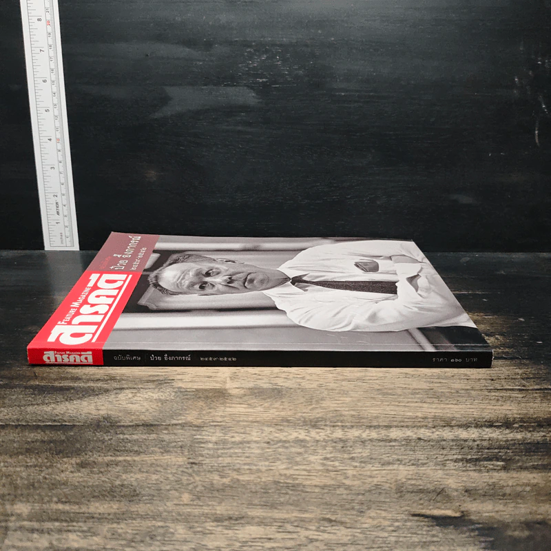 Feature Magazine สารคดี ฉบับพิเศษ ป๋วย อึ๊งภากรณ์ 2459-2542 รูปที่ 3