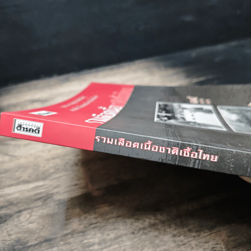 สารคดี ฉบับพิเศษ รวมเลือดเนื้อชาติเชื้อไทย รวม 3 เหตุการณ์สำคัญทางประวัติศาสตร์การเมืองไทย รูปที่ 6