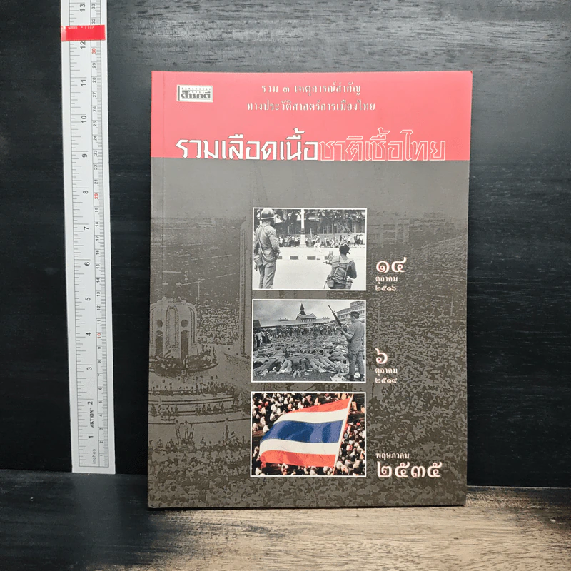 สารคดี ฉบับพิเศษ รวมเลือดเนื้อชาติเชื้อไทย รวม 3 เหตุการณ์สำคัญทางประวัติศาสตร์การเมืองไทย รูปที่ 1