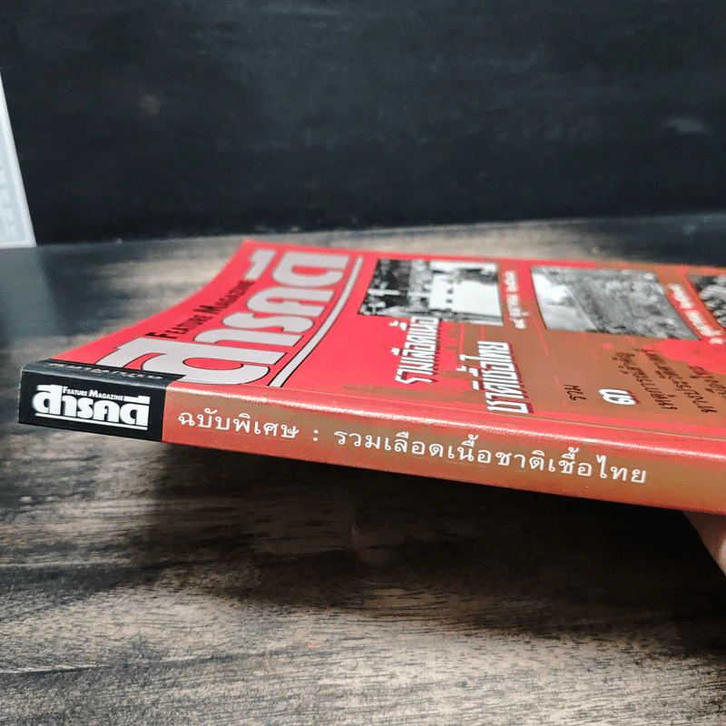 Feature Magazine สารคดี ฉบับพิเศษ รวมเลือดเนื้อชาติเชื้อไทย รูปที่ 6