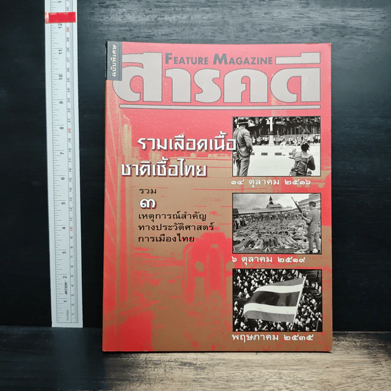 Feature Magazine สารคดี ฉบับพิเศษ รวมเลือดเนื้อชาติเชื้อไทย รูปที่ 1