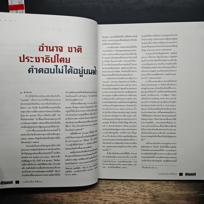 Feature Magazine สารคดี ฉบับพิเศษ รวมเลือดเนื้อชาติเชื้อไทย รูปที่ 7