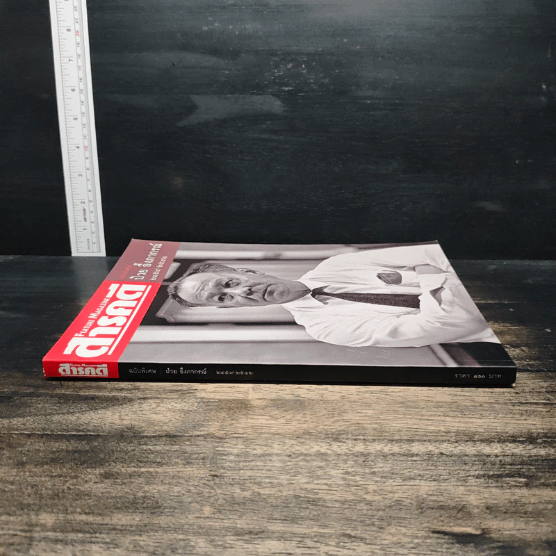 Feature Magazine สารคดี ฉบับพิเศษ ป๋วย อึ๊งภากรณ์ 2459-2542 รูปที่ 3