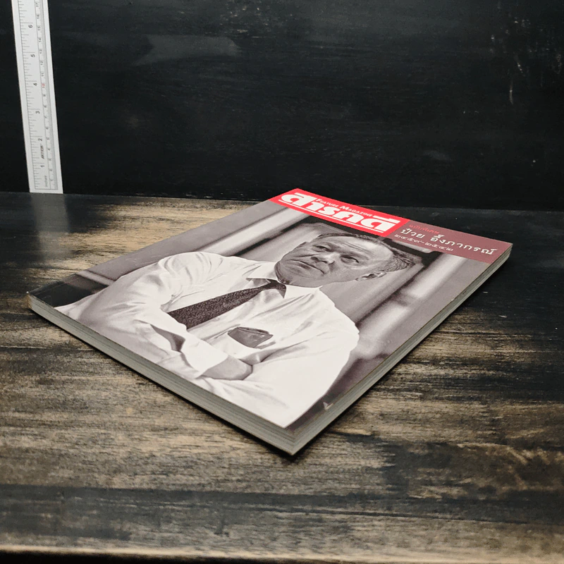 Feature Magazine สารคดี ฉบับพิเศษ ป๋วย อึ๊งภากรณ์ 2459-2542 รูปที่ 4