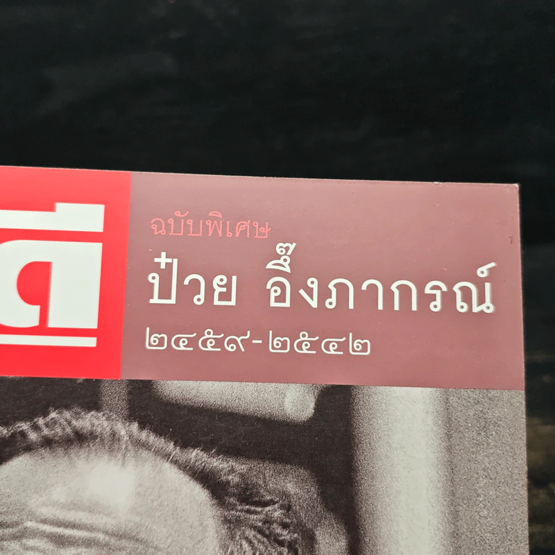 Feature Magazine สารคดี ฉบับพิเศษ ป๋วย อึ๊งภากรณ์ 2459-2542 รูปที่ 6