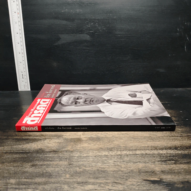Feature Magazine สารคดี ฉบับพิเศษ ป๋วย อึ๊งภากรณ์ 2459-2542 รูปที่ 3