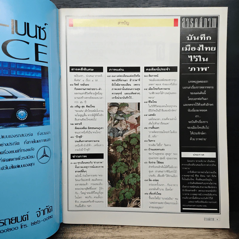 สารคดีภาพ ฉบับที่ 1 ปีที่ 1 ก.ค.2534 รูปที่ 7