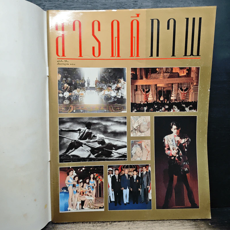 สารคดีภาพ ฉบับที่ 1 ปีที่ 1 ก.ค.2534 รูปที่ 6