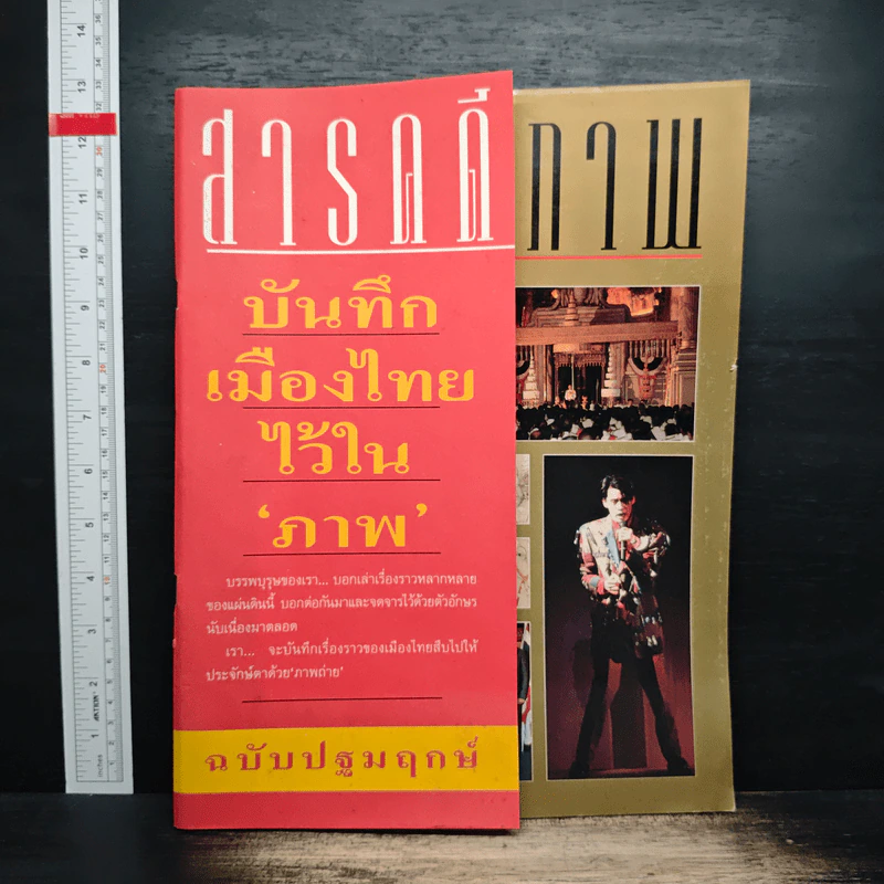 สารคดีภาพ ฉบับที่ 1 ปีที่ 1 ก.ค.2534 รูปที่ 1