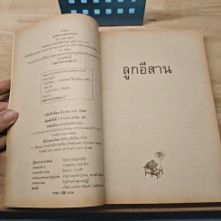 ลูกอีสาน - คำพูน บุญทวี รูปที่ 7