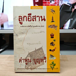 ลูกอีสาน - คำพูน บุญทวี รูปที่ 1
