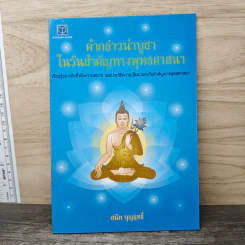 คำกล่าวนำบูชาในวันสำคัญทางพุทธศาสนา - สนิท บุญฤทธิ์ รูปที่ 1