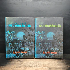 พระจันทร์สีน้ำเงิน 2 เล่มจบ - สุวรรณี สุคนธา รูปที่ 1