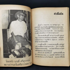 โต้คุณไข่มุกด์ ชูโต กรณีสวรรคต - สุพจน์ ด่านตระกูล รูปที่ 9