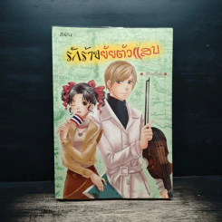 รักร้ายยัยตัวแสบ - MoonCake รูปที่ 1