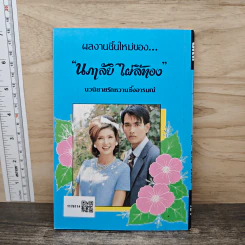 รักเธอสุดที่รัก - นภาลัย ไผ่สีทอง รูปที่ 5