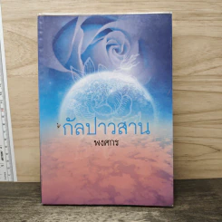 กัลปาวสาน - พงศกร รูปที่ 1