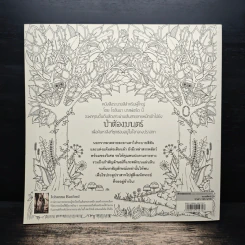ป่าต้องมนต์ Enchanted Forest - Johanna Basford, เอื้อยจิตร รูปที่ 2
