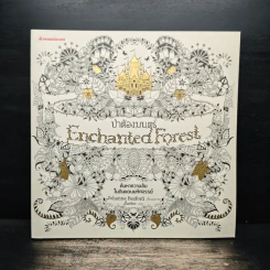 ป่าต้องมนต์ Enchanted Forest - Johanna Basford, เอื้อยจิตร รูปที่ 1