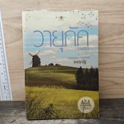 วายุภัคมนตรา - แพรณัฐ รูปที่ 1