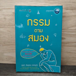 กรรมตามสมอง - ขุนเขา สินธุเสน เขจรบุตร รูปที่ 1