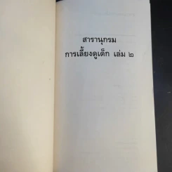 สารานุกรมการเลี้ยงดูเด็ก เล่ม 2 - นายแพทย์มิชิโอะ มัตสุดะ รูปที่ 8