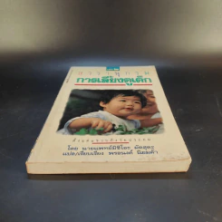 สารานุกรมการเลี้ยงดูเด็ก เล่ม 2 - นายแพทย์มิชิโอะ มัตสุดะ รูปที่ 4